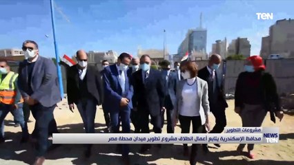 محافظ الإسكندرية يتابع أعمال انطلاق مشروع تطوير ميدان  محطة مصر