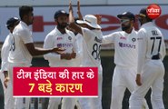 Ind vs Eng: ये रहे टीम इंडिया की हार के 7 बड़े कारण, देेखें वीडियो