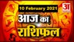 10 February Rashifal 2021 | Horoscope 10 February | 10 February राशिफल | Aaj Ka Rashifal