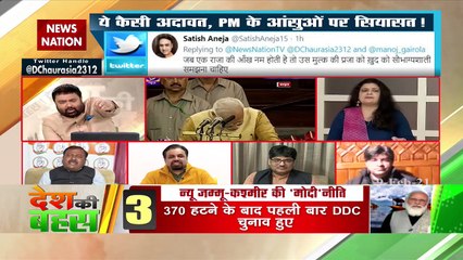 Desh Ki Bahas : PM मोदी की आंखे क्यों भर आई ?