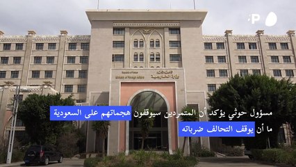مسؤول حوثي يؤكد أن المتمردين سيوقفون هجماتهم على السعودية ما أن يوقف التحالف ضرباته