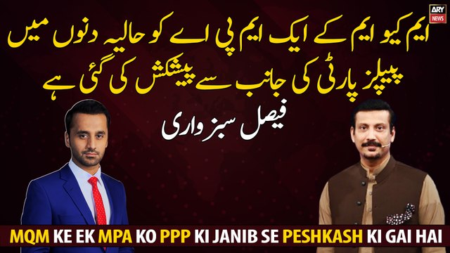 MQM MPA has been offered by the PPP in recent days: Faisal Sabzwari