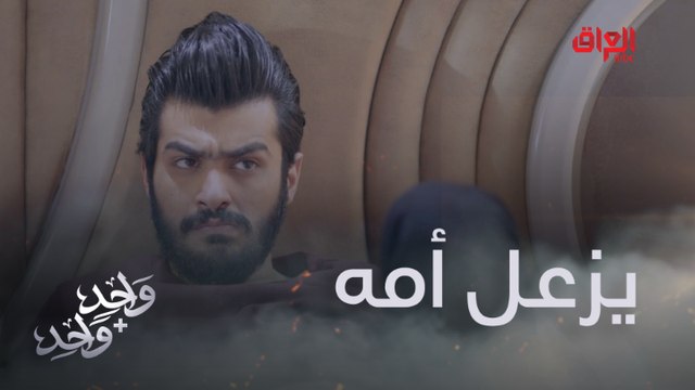 وائل يرجع لحبيبته ياسمين ويزعل أمه من جديد