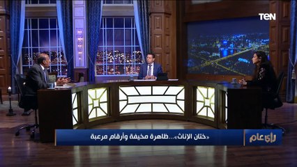 下载视频: رأي عام | «ختان الإناث».. ظاهرة مخيفة وأرقام مرعبة