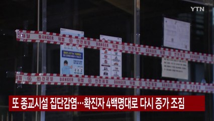 [YTN 실시간뉴스] 또 종교시설 집단감염...확진자 4백명대로 다시 증가 조짐 / YTN