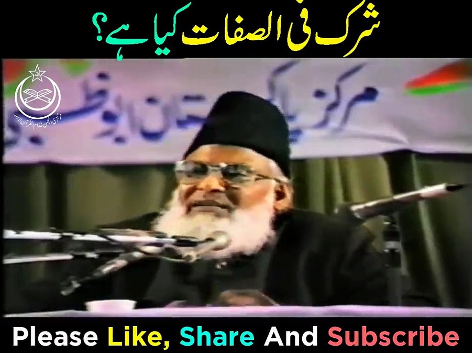 Types Of Shirk Series Part 3  Shirk Fis Sifaat Kya Hai - شِرک فی الصفات کیا ہے؟   Dr Israr Ahmad