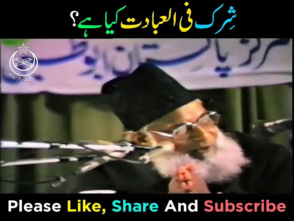 Types Of Shirk Series Part 4  Shirk Fil Ibadat Kya Hai -- شِرک فی الحقوق کیا ہے؟  Dr Israr Ahmad