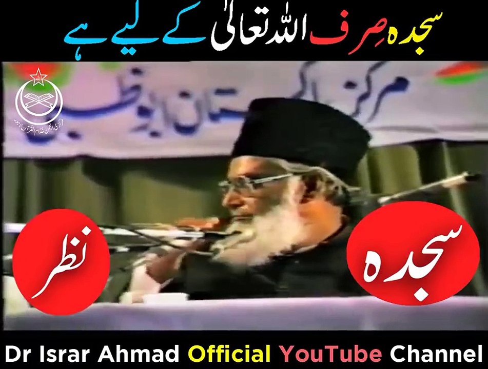 Warning! Allah Ke Siwa Kisi Ko Sajda Karna By Dr Israr Ahmed  مجدد الف ثانی احمد السرھندی کا واقعہ