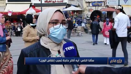 رأي عام | سألنا الناس ايه أكتر حاجة تسبب إنقاص الوزن ؟