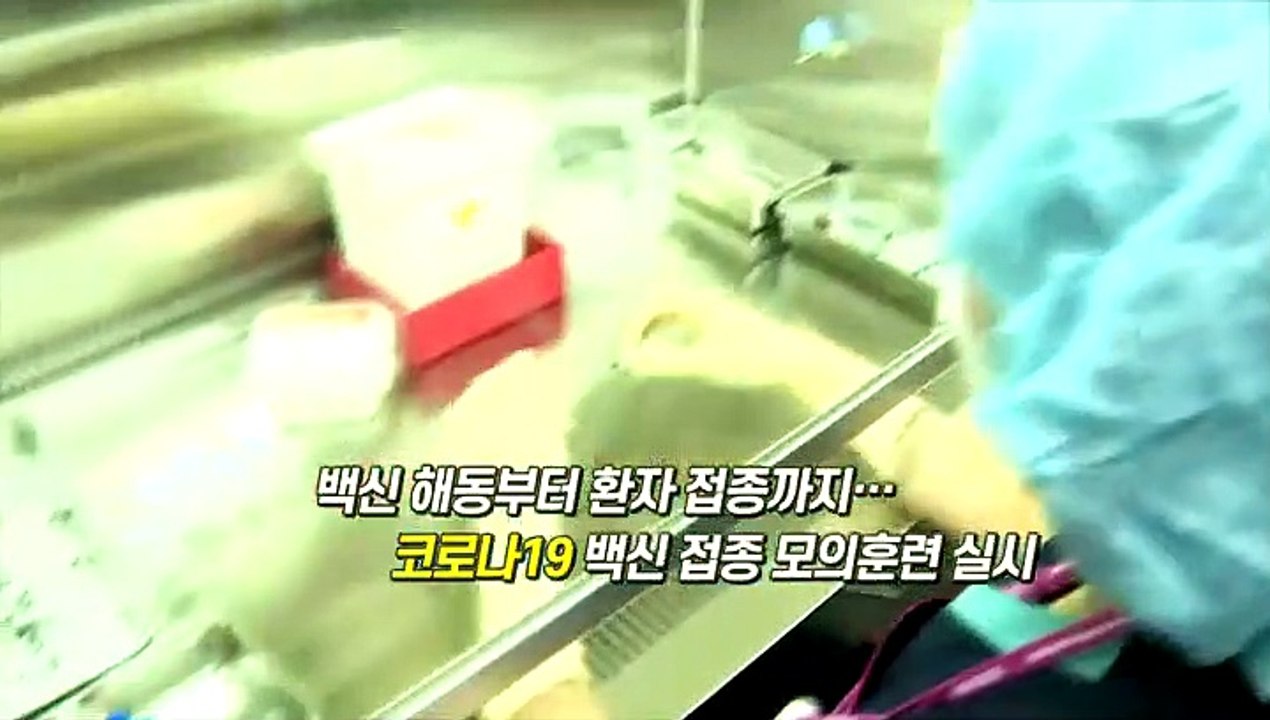 [영상구성] 백신 해동부터 환자 접종까지... 코로나19 백신 접종 모의훈련 실시