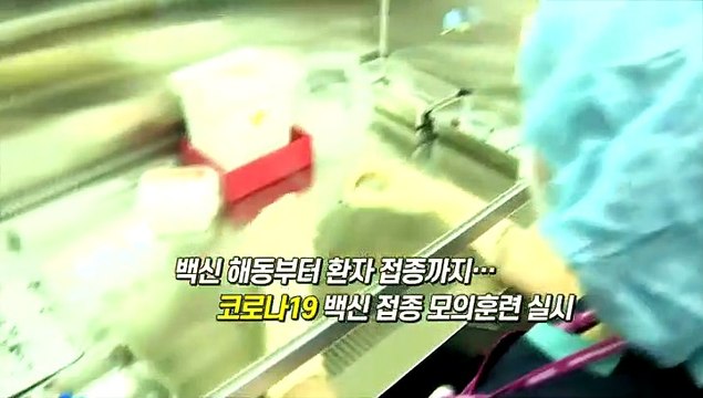 [영상구성] 백신 해동부터 환자 접종까지... 코로나19 백신 접종 모의훈련 실시
