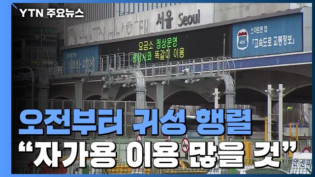 설 연휴 하루 앞두고 이른 귀성 행렬...고속도로 '원활' / YTN