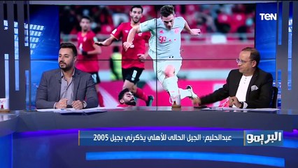 أمير عبد الحليم: الأهلي كان هيظهر بشكل مختلف في حالة مواجهة برشلونة بدل من البايرن