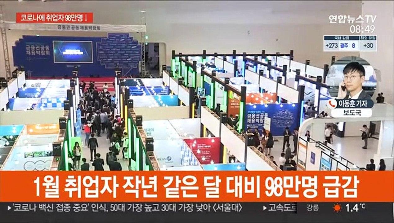 1월 취업자 98만명 급감…실업률 역대 최고
