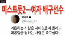 미스트롯2·싱어게인→여자 배구선수, 계속되는 온라인발 논란