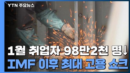 지난달 취업자 98만 2천 명↓...외환위기 이후 최대 '고용 쇼크' / YTN