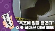 [15초뉴스] 욕조에서 숨진 10살 아이...잔혹했던 이모 부부의 만행 / YTN