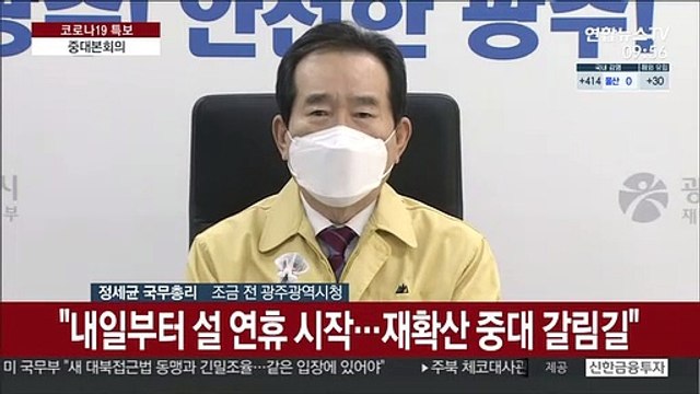 [현장연결] 정총리 설 연휴, 확산 중대 갈림길…국민이 방역 주인공