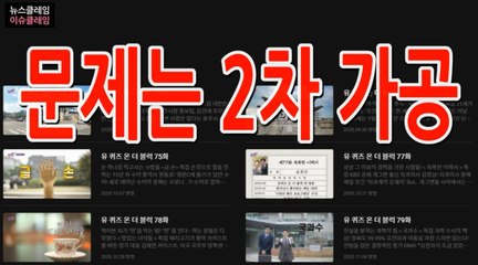 유퀴즈 다시보기 영상 전부  삭제 “문제는 2차 가공”