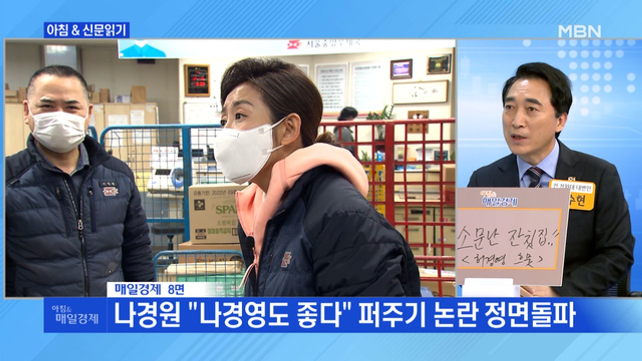 신문브리핑3 "나경원 "나경영도 좋다" 퍼주기 논란 정면돌파"외 주요기사