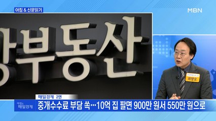 신문브리핑5 "부동산 중개수수료 부담 쏙…10억 집 팔면 900만 원서 550만 원으로"외 주요기사