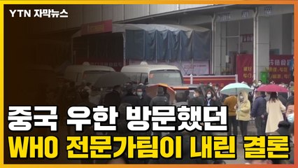 [자막뉴스] 중국 우한 방문했던 WHO 전문가팀이 내린 결론 / YTN