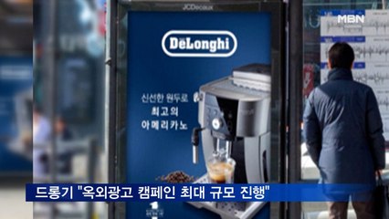 드롱기 "올해 옥외광고 캠페인 최대 규모 진행"