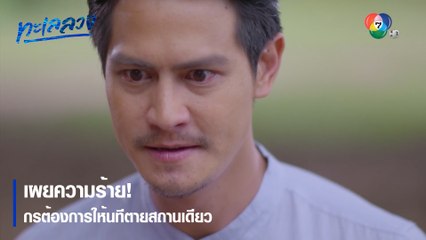 เผยความร้าย! กรต้องการให้นทีตายสถานเดียว | ตอกย้ำความสนุก ทะเลลวง EP.5 | Ch7HD