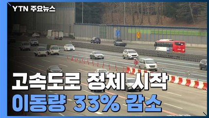 고속도로 정체 시작...지난해 설보다 이동량 33% 감소 / YTN