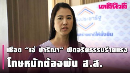 ป.ป.ช. เชือด “เอ๋ ปารีณา” ผิดจริยธรรมร้ายแรง ฐานบุกรุกป่า โทษหนักต้องพ้น ส.ส. | Dailynews | 102064