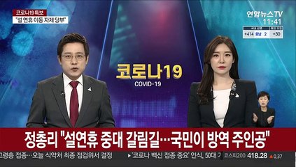 정총리 "설연휴 중대 갈림길…국민이 방역 주인공"