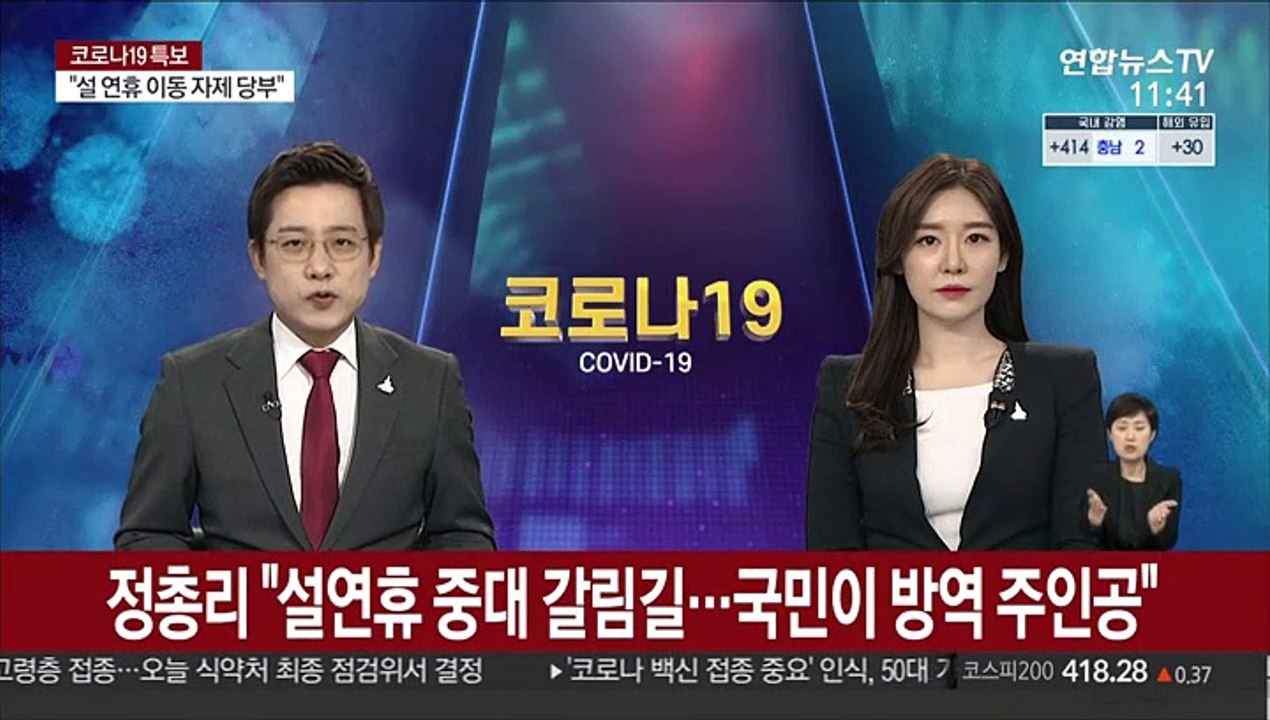 정총리 "설연휴 중대 갈림길…국민이 방역 주인공"