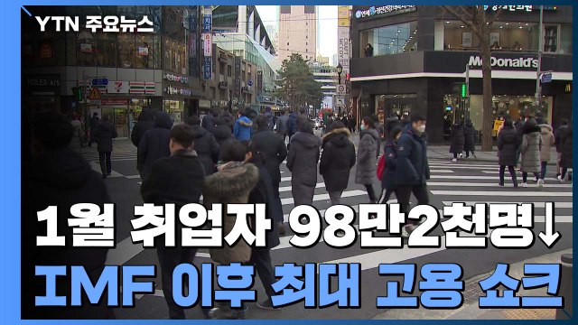지난달 취업자 98만 2천 명↓...외환위기 이후 최대 '고용 쇼크' / YTN