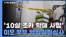 '10살 조카 학대 사망' 이모 부부 오늘 영장실질심사 / YTN