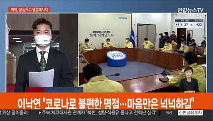 여야 '설 밥상머리' 민심 공략…"재보선 필승 의지"