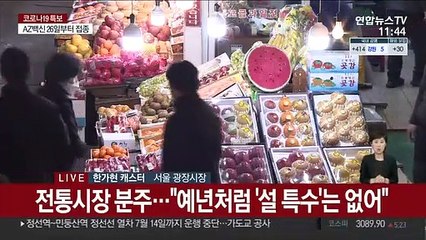 설 앞두고 전통시장 모처럼 활기…"마스크는 필수"