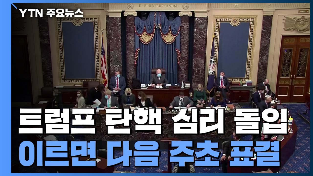 트럼프 2번째 탄핵심리 시작..."다음 주초 표결" / YTN