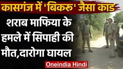 Uttar Pradesh: Kasganj में पुलिस की टीम पर शराब माफियाओं ने किया हमला,सिपाही की मौत | वनइंडिया हिंदी