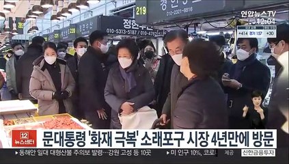 문대통령 '화재 극복' 소래포구 시장 4년만에 다시 찾아