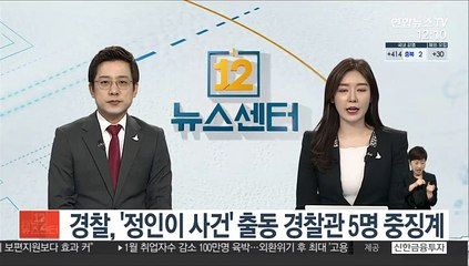 경찰, '정인이 사건' 출동 경찰관 5명 중징계