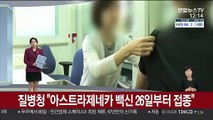 [센터뉴스] 아스트라제네카 백신 최종 허가 여부 오늘 결정 外