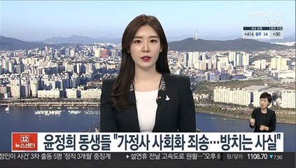 윤정희 동생들 "가정사 사회화 죄송…방치는 사실"