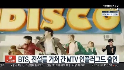 BTS, 전설들 거쳐 간 MTV 언플러그드 출연