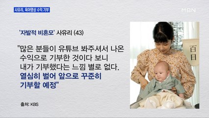 [MBN 프레스룸] 사유리, 육아영상 수익 기부