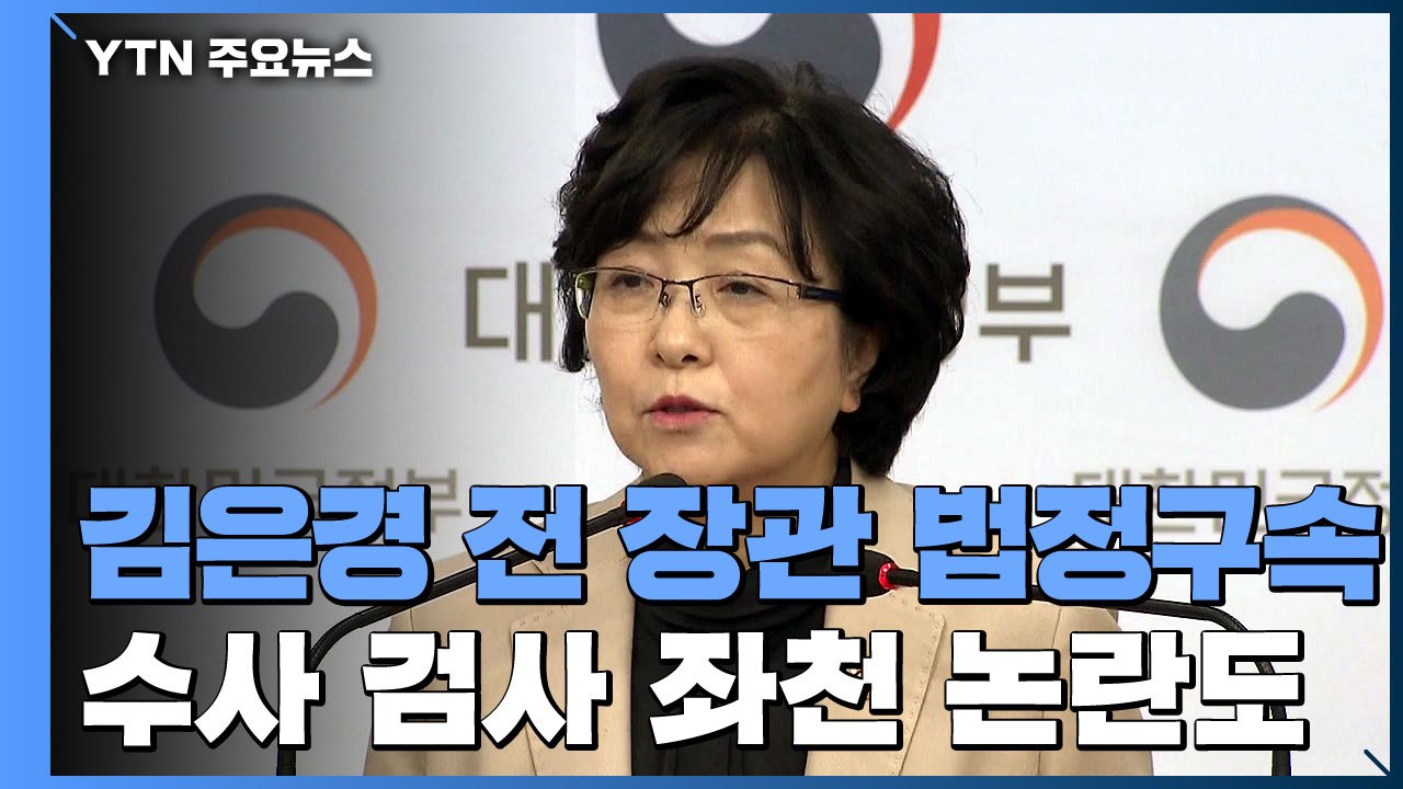 [취재N팩트] 김은경 전 장관 징역 2년 6개월...되살아난 '블랙리스트' 망령 / YTN