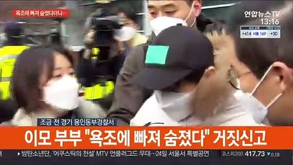 [현장연결] 조카 학대해 숨지게 한 이모·이모부 구속심사