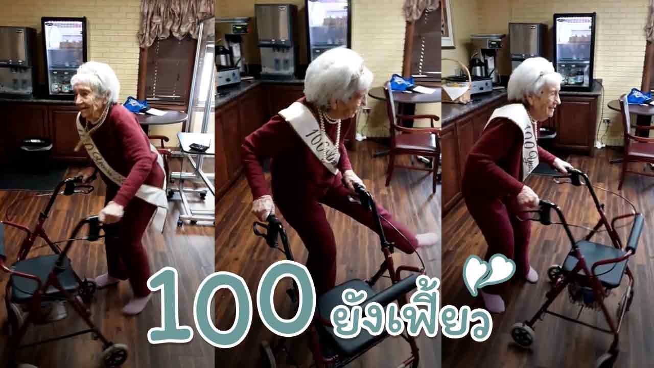 อายุมันแค่ตัวเลข ! ทวดแดนซ์ลืมวัยฉลองวันเกิด 100 ปี ก็ใจมันยังเฟี้ยว