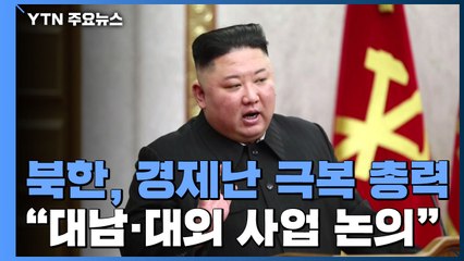 北 전원회의서 "대남·대외 사업 논의"...경제난 극복 총력 / YTN