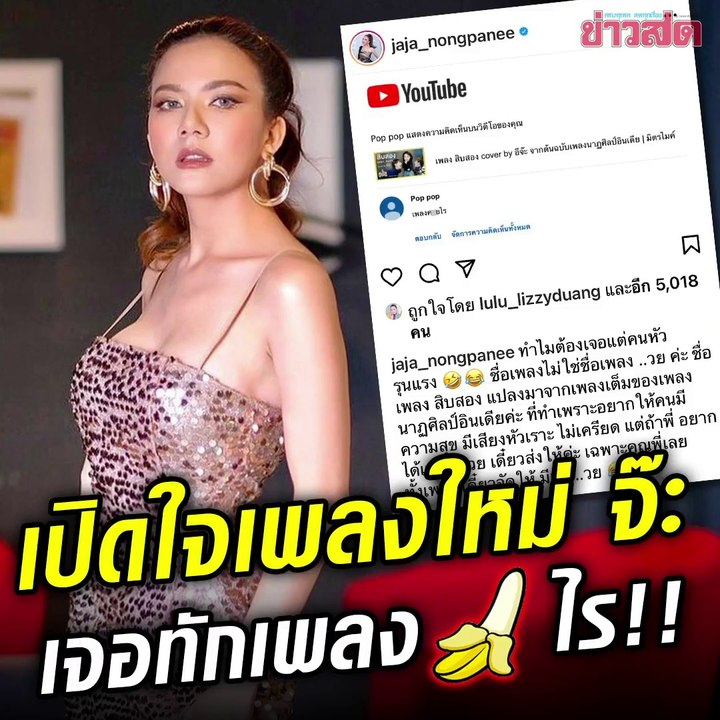 จ๊ะ อาร์สยาม ปล่อยเพลงใหม่ แต่เจอดราม่า