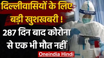 Coronavirus India Update : Delhi में 287 दिन बाद Covid 19 से एक भी मौत नहीं | वनइंडिया हिंदी